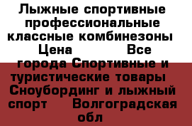 Лыжные спортивные профессиональные классные комбинезоны › Цена ­ 1 800 - Все города Спортивные и туристические товары » Сноубординг и лыжный спорт   . Волгоградская обл.